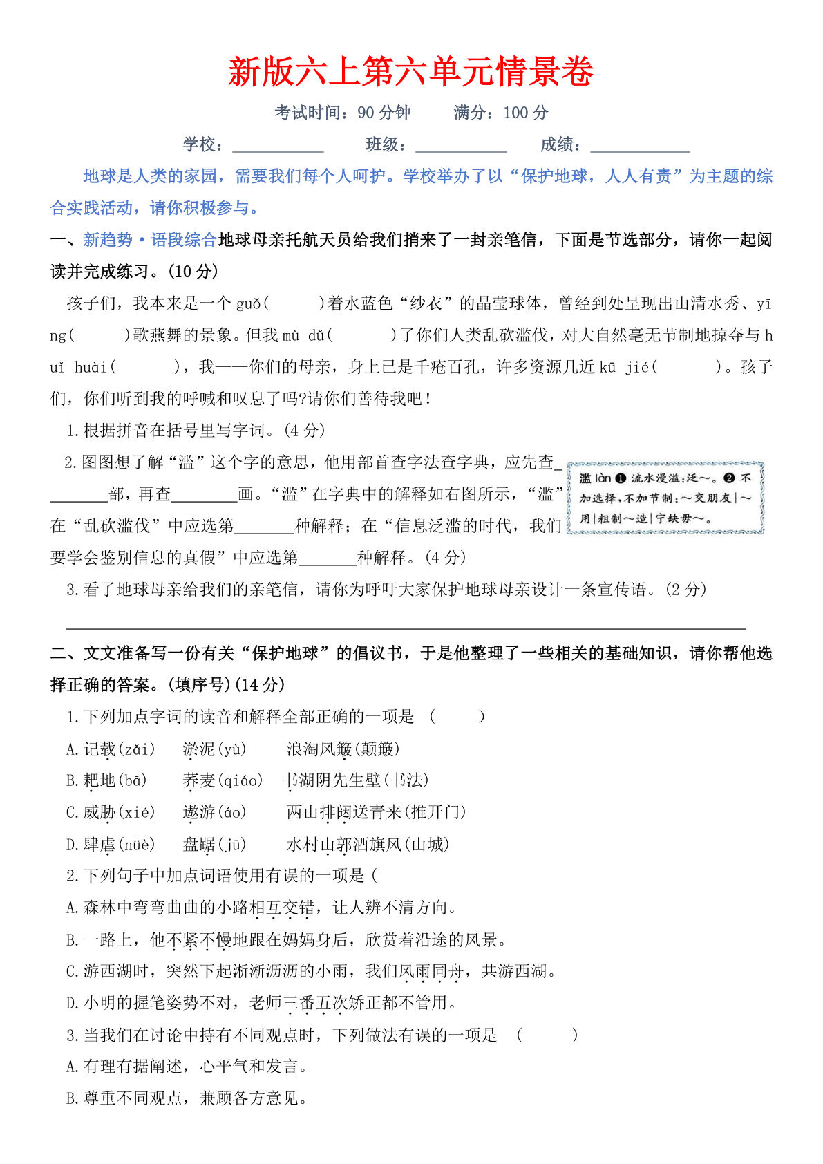新版六年级上册语文第六单元情景卷