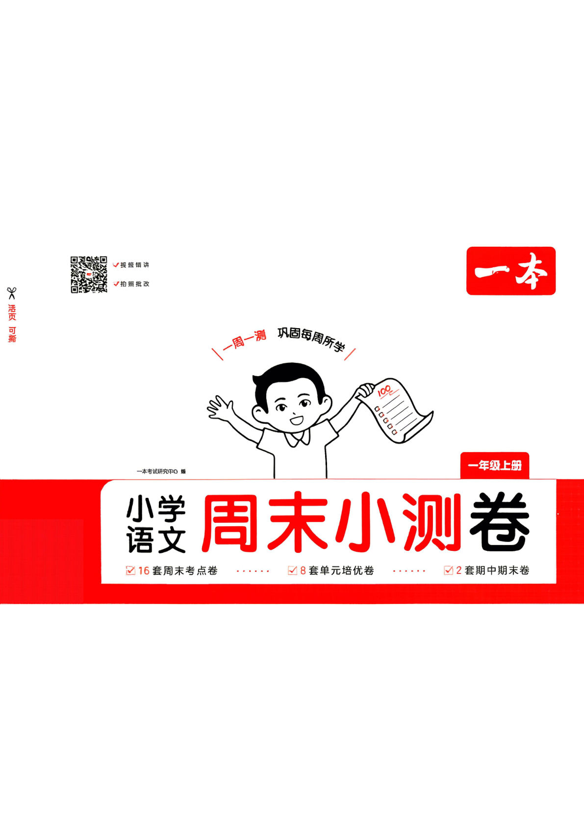 26秋一年级上册语文周末小测卷（一本）