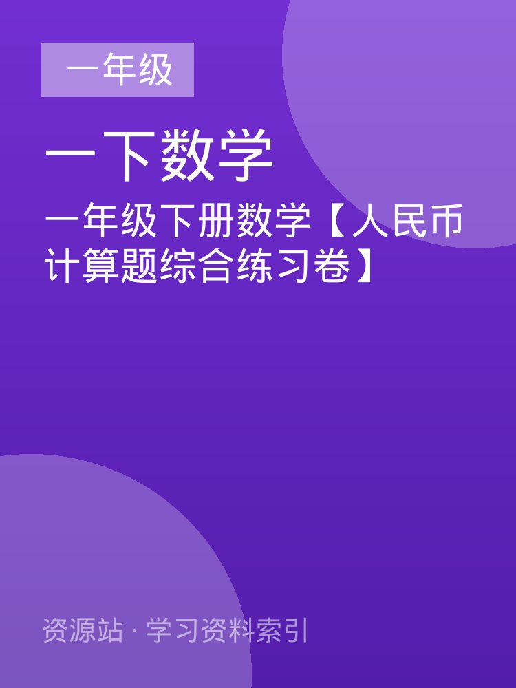 一年级下册数学【人民币计算题综合练习卷】