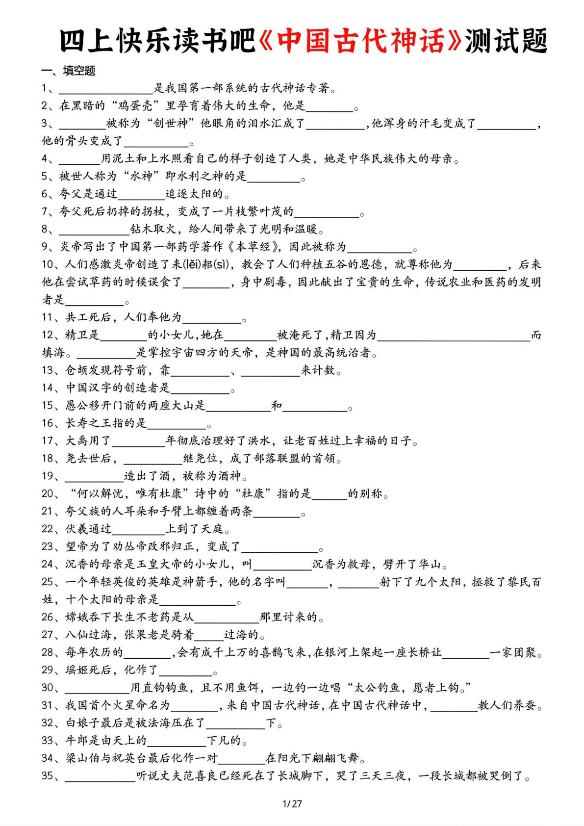 26秋四年级上册语文快乐读书吧综合测试题（空白）