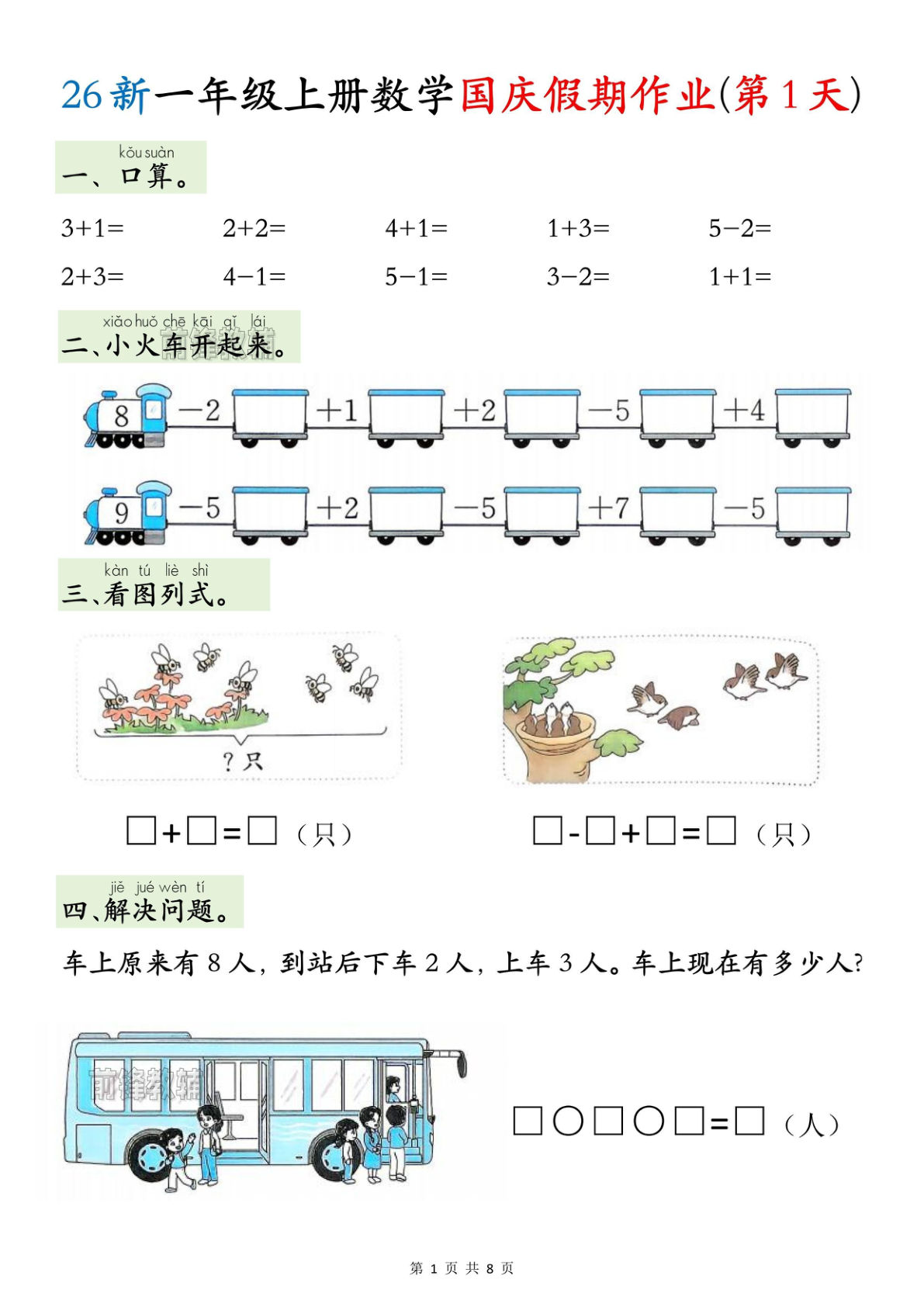 26新一年级上册数学国庆假期作业