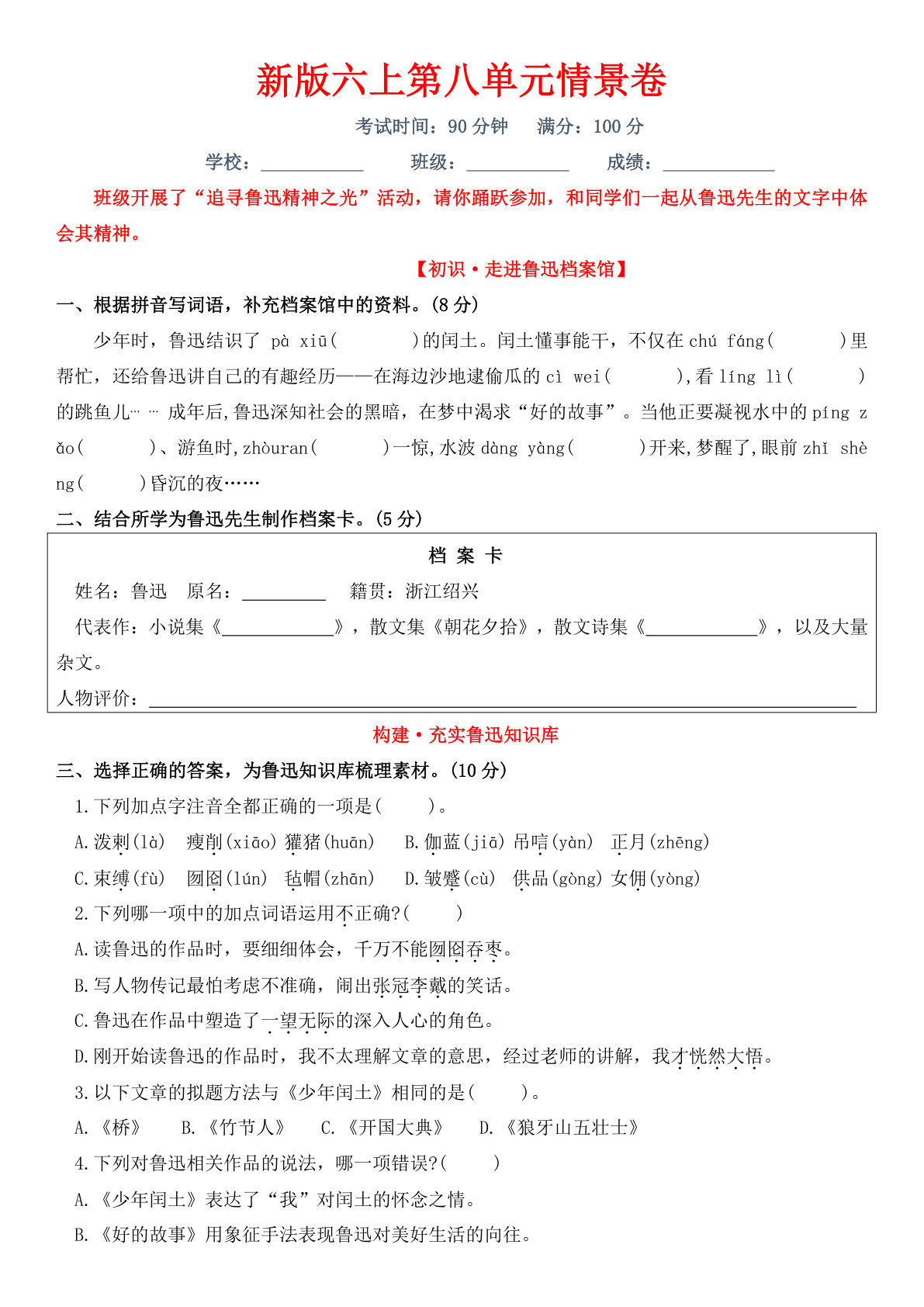 新版六年级上册第八单元情景卷