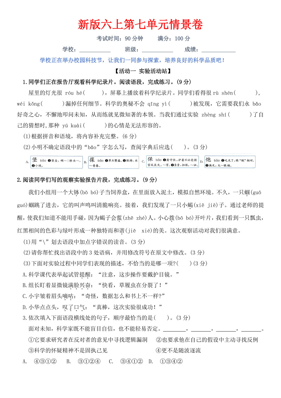 新版六年级上册第七单元情景卷