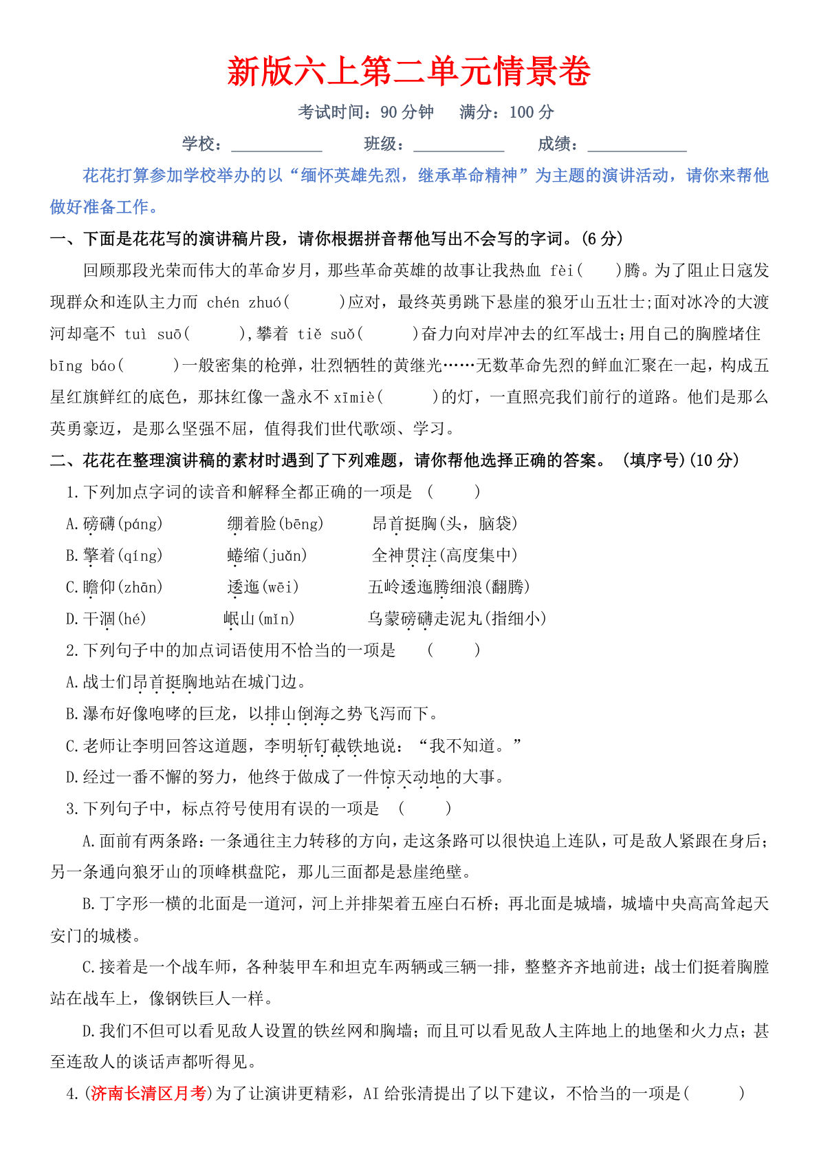 新版六年级上册第二单元情景卷