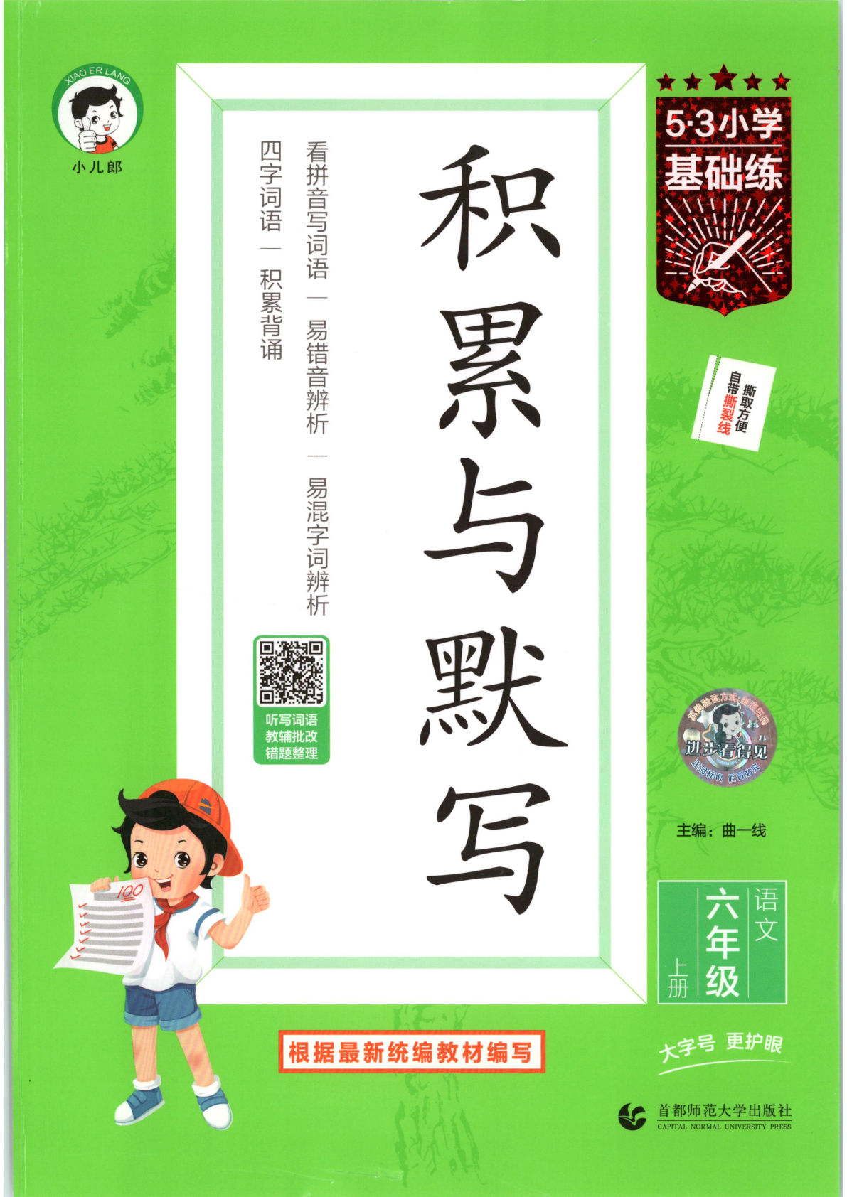 26六年级上册语文积累与默写53