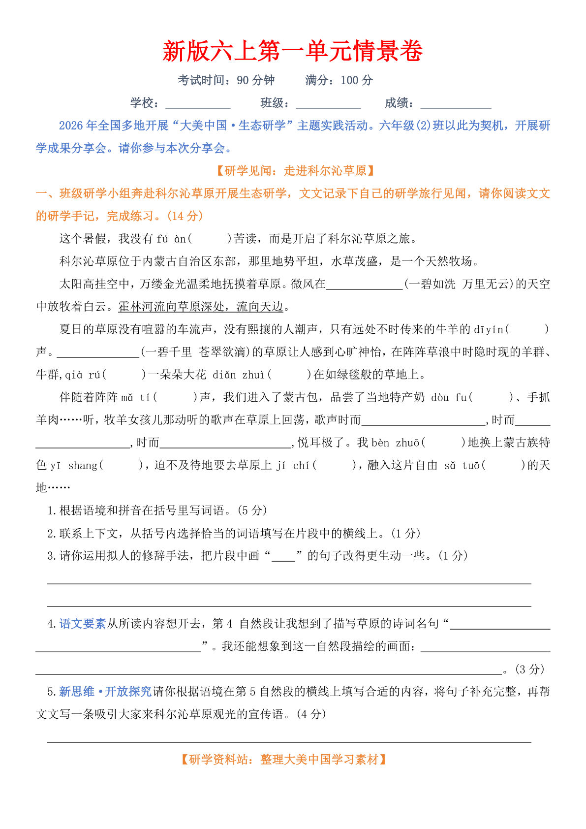 新版六年级上册第一单元情景卷1