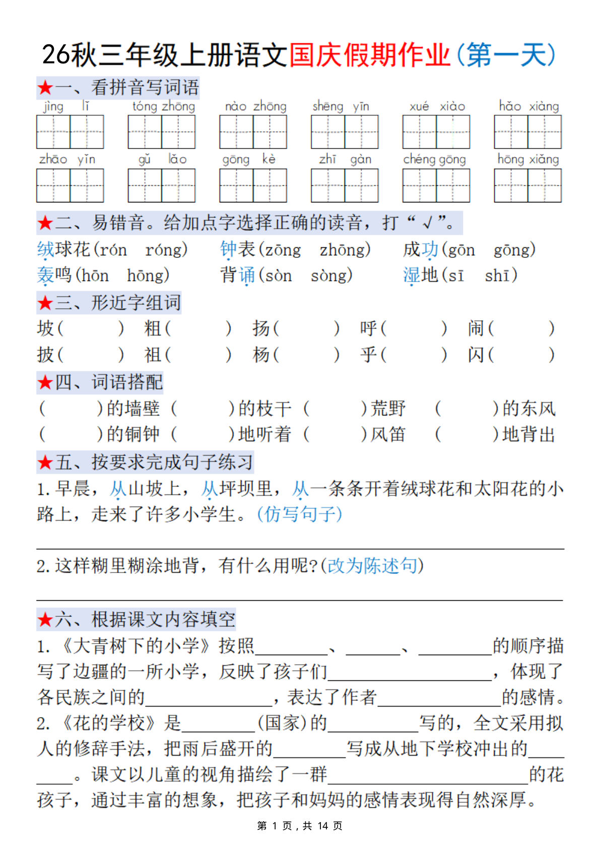 26秋三年级上册语文国庆假期作业每日一练（含答案14页