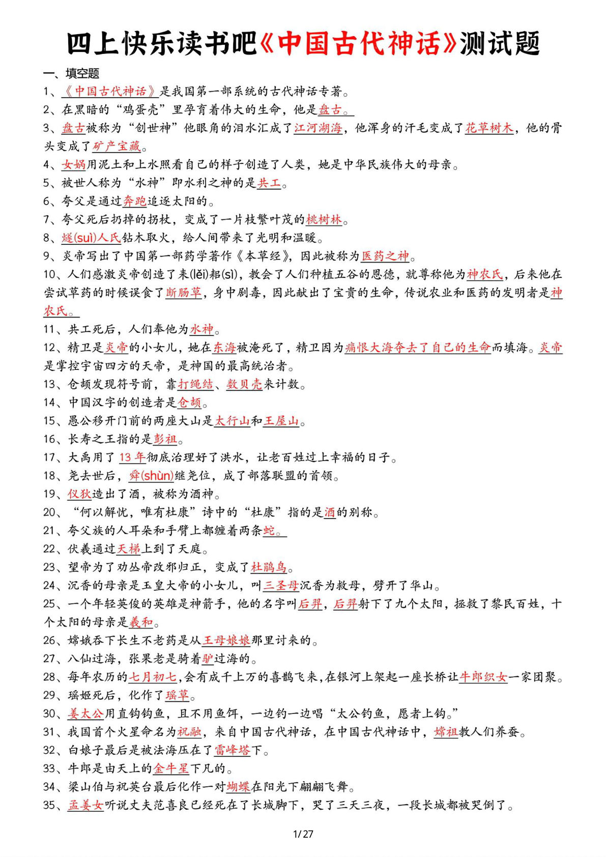 26秋四年级上册语文快乐读书吧综合测试题（答案）