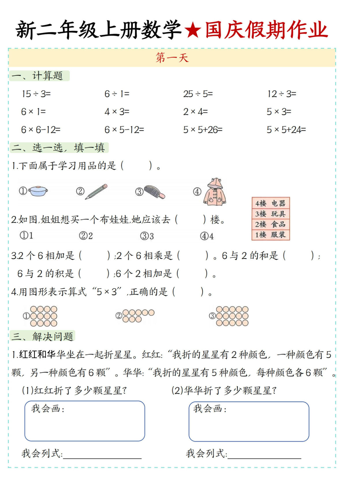 新二年级上册数学国庆假期作业5天