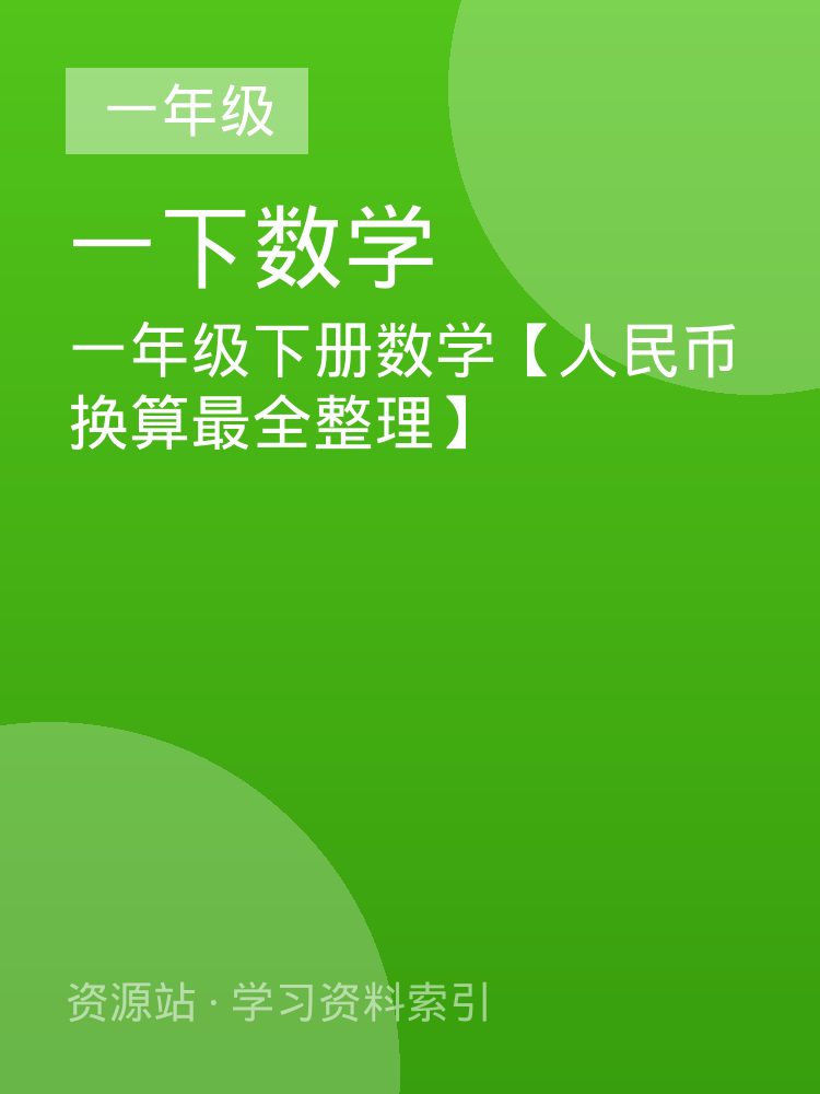 一年级下册数学【人民币换算最全整理】