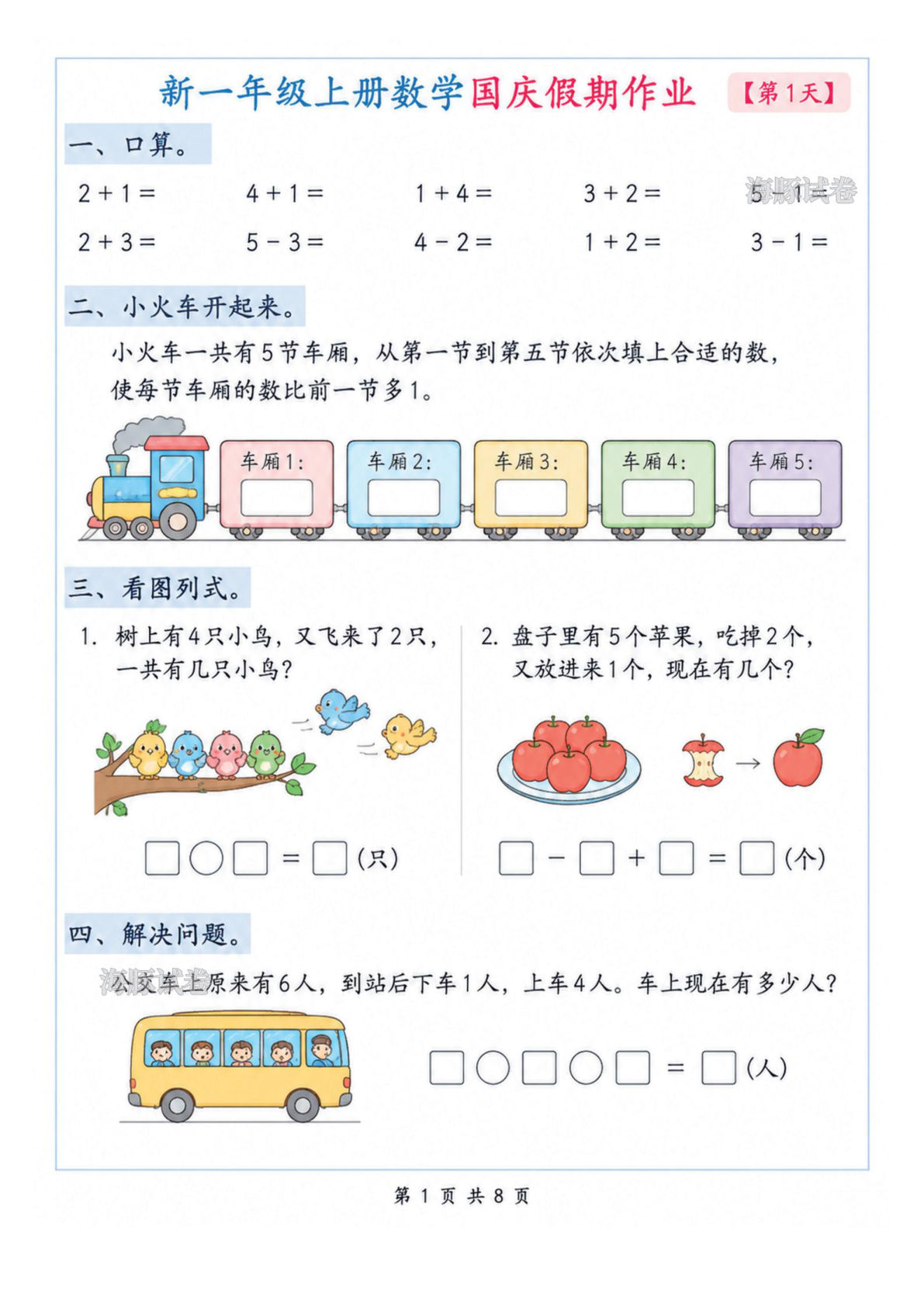 26新一年级上册数学国庆假期作业 (1)