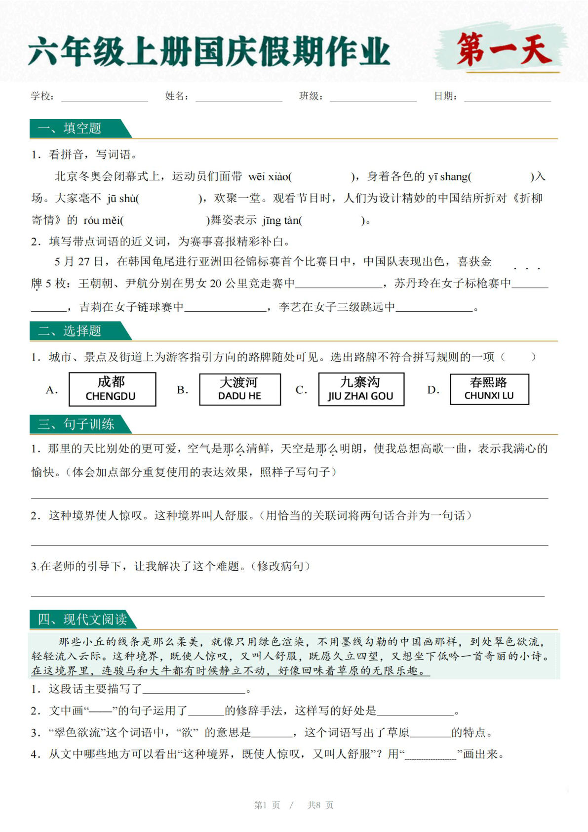 新六年级上册语文国庆假期作业7天