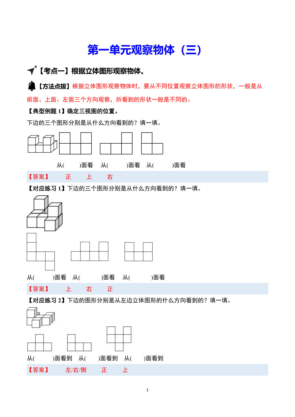 26新五年级上册同步讲义解析版第一单元观察物体（三）