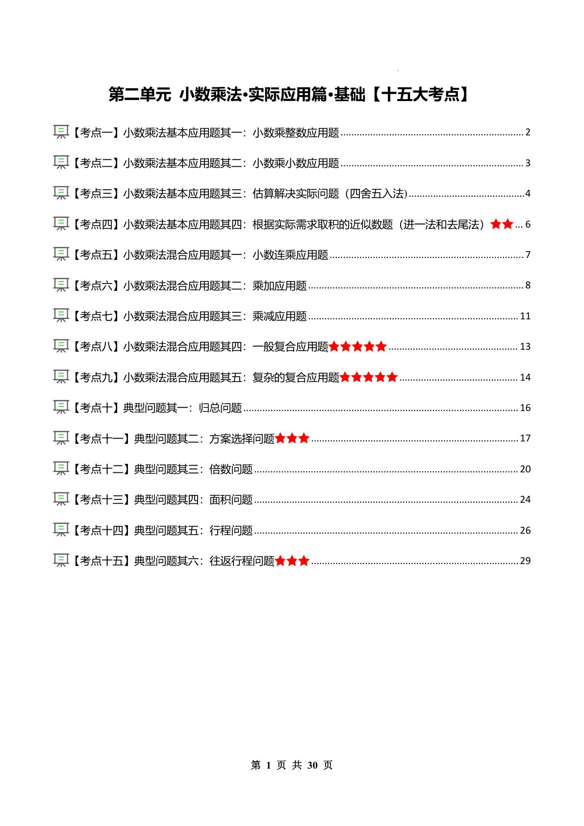 26新五年级数学上册同步讲义解析版第二单元 小数乘法&middot;实际应用篇&middot;基础【十五大考点】