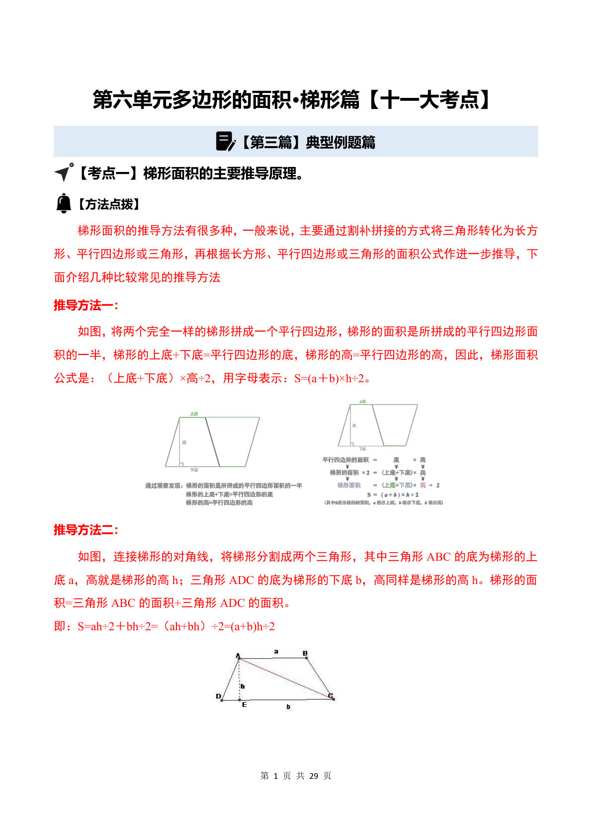 26新五年级数学上册同步讲义解析版第六单元多边形的面积&middot;梯形篇【十一大考点】