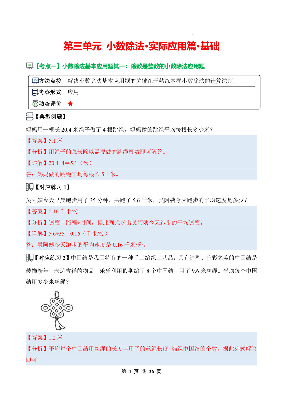 26新五年级上册数学同步讲义解析版第三单元 小数除法&middot;实际应用篇&middot;基础（解析版）