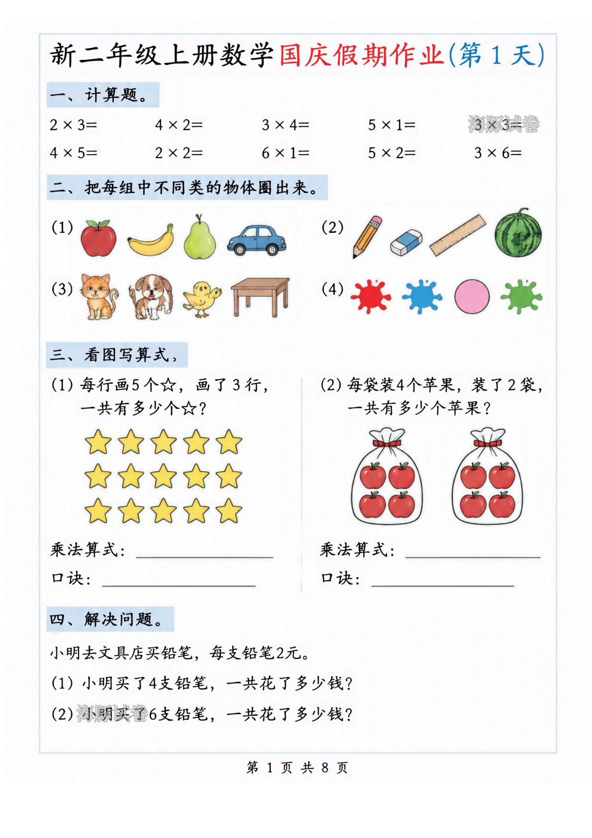 新二年级上册数学国庆假期作业