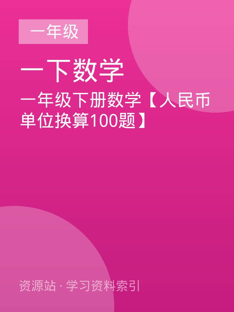 一年级下册数学【人民币单位换算100题】
