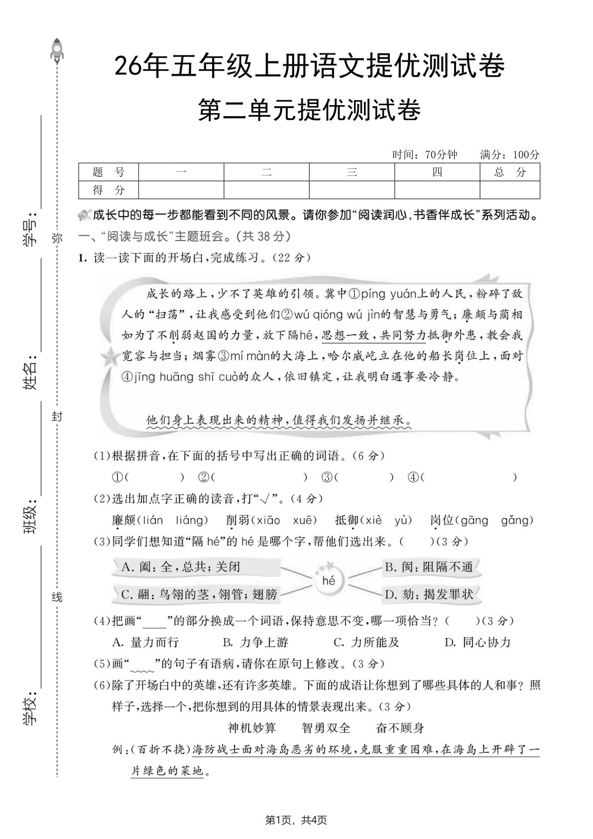 26五年级上册语文第二单元提优测试卷（含答案6页