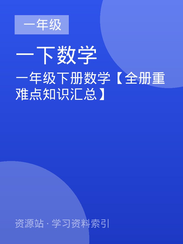 一年级下册数学【全册重难点知识汇总】