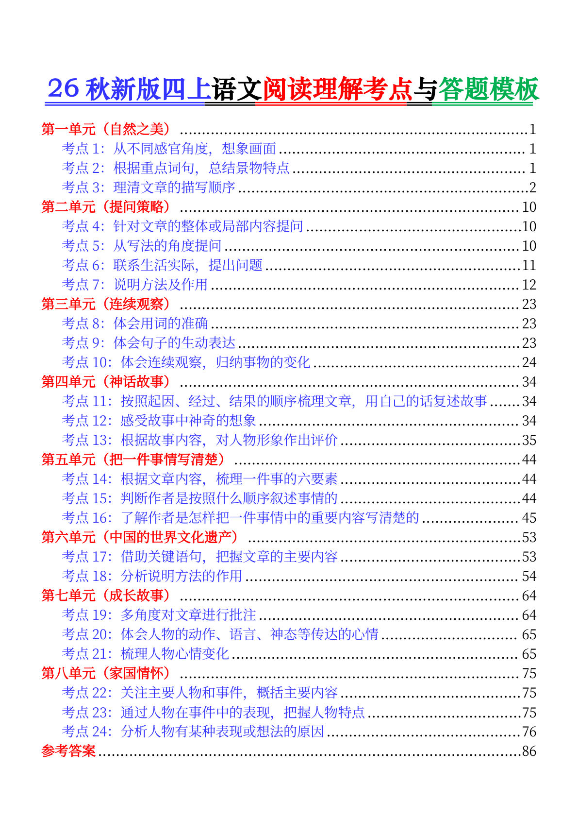 26秋新四年级上册语文阅读理解考点与答题模板（含答案119页