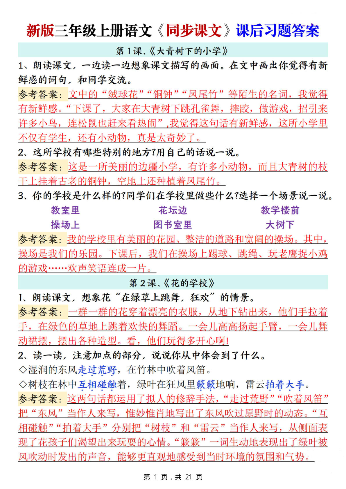 26新三年级上册语文同步课文课后习题参考答案（21页