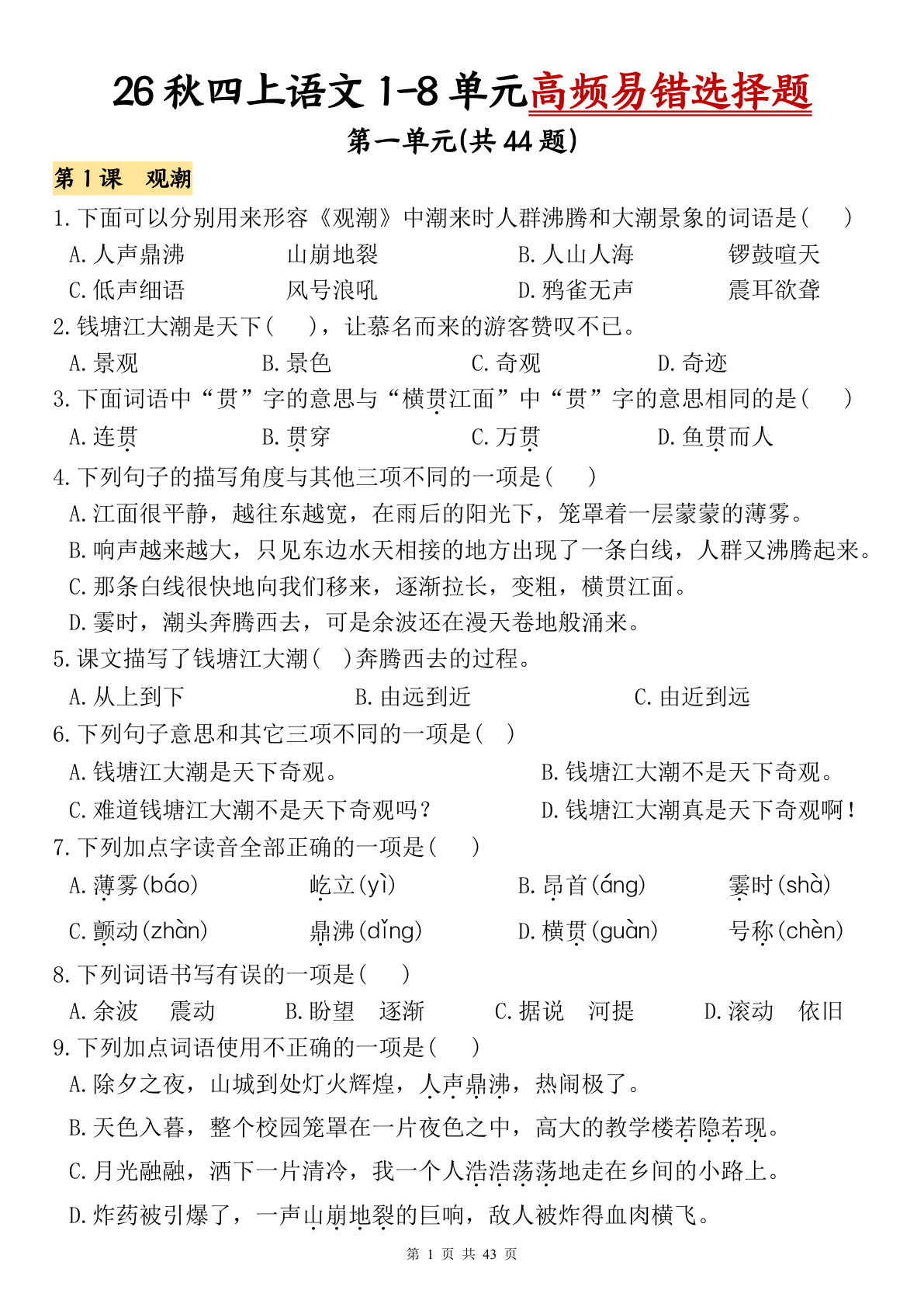 26秋四年级上册语文1-8单元高频易错选择题专项训练（含答案127页