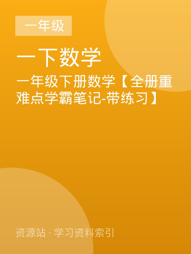 一年级下册数学【全册重难点学霸笔记-带练习】