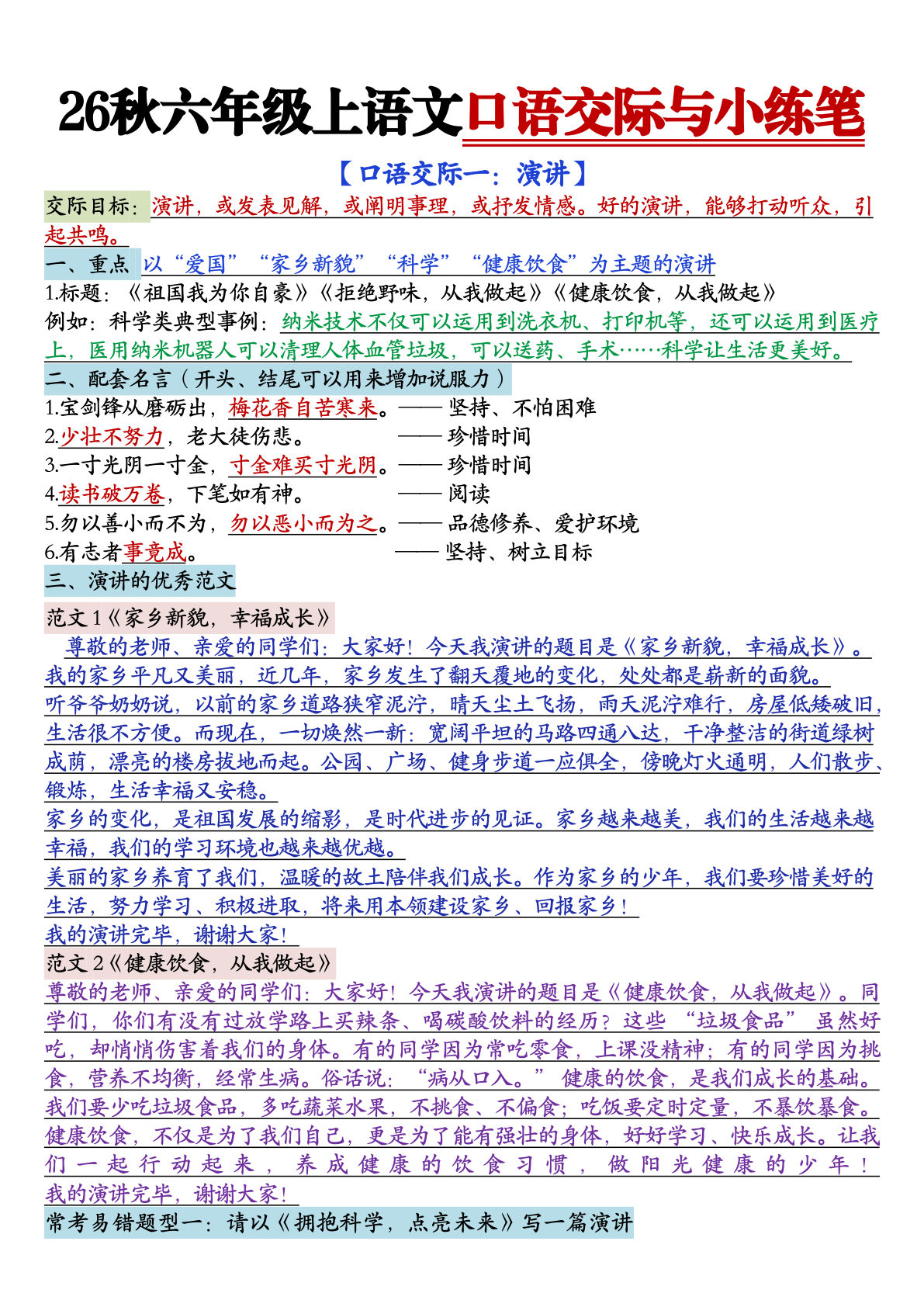 26秋六年级上语文口语交际与小练笔