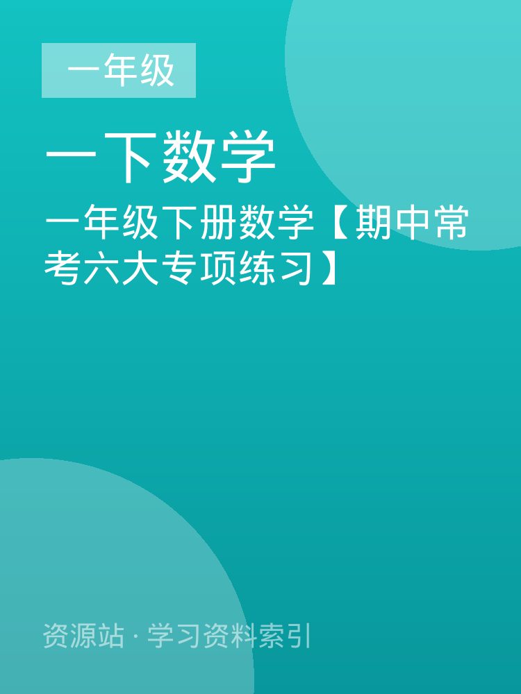 一年级下册数学【期中常考六大专项练习】