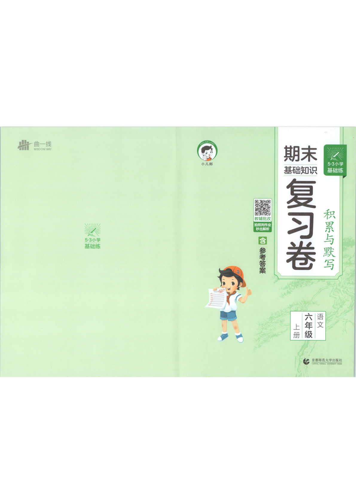 26六年级上册语文期末基础知识复习卷