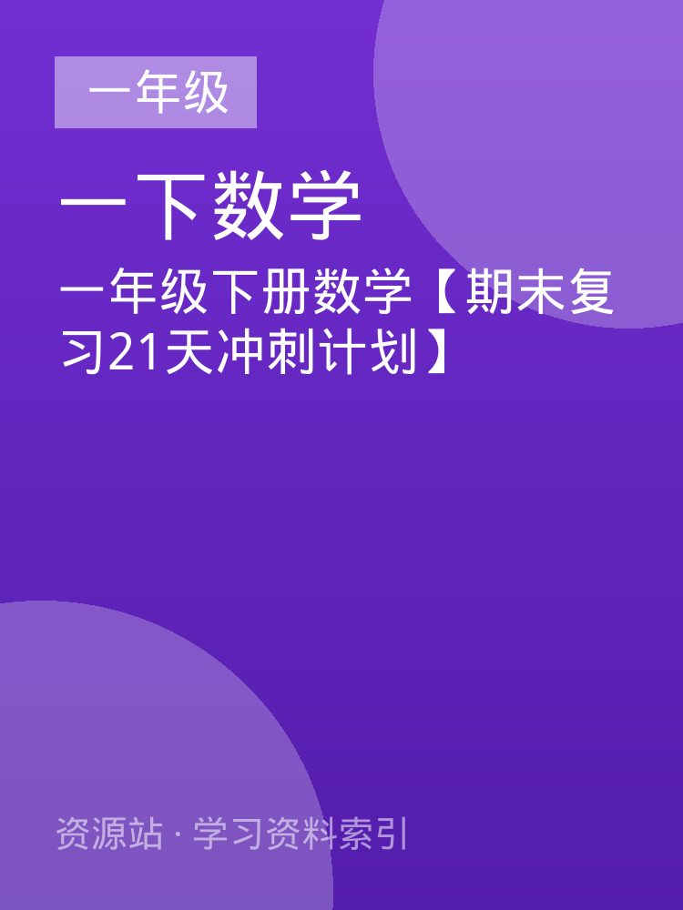 一年级下册数学【期末复习21天冲刺计划】