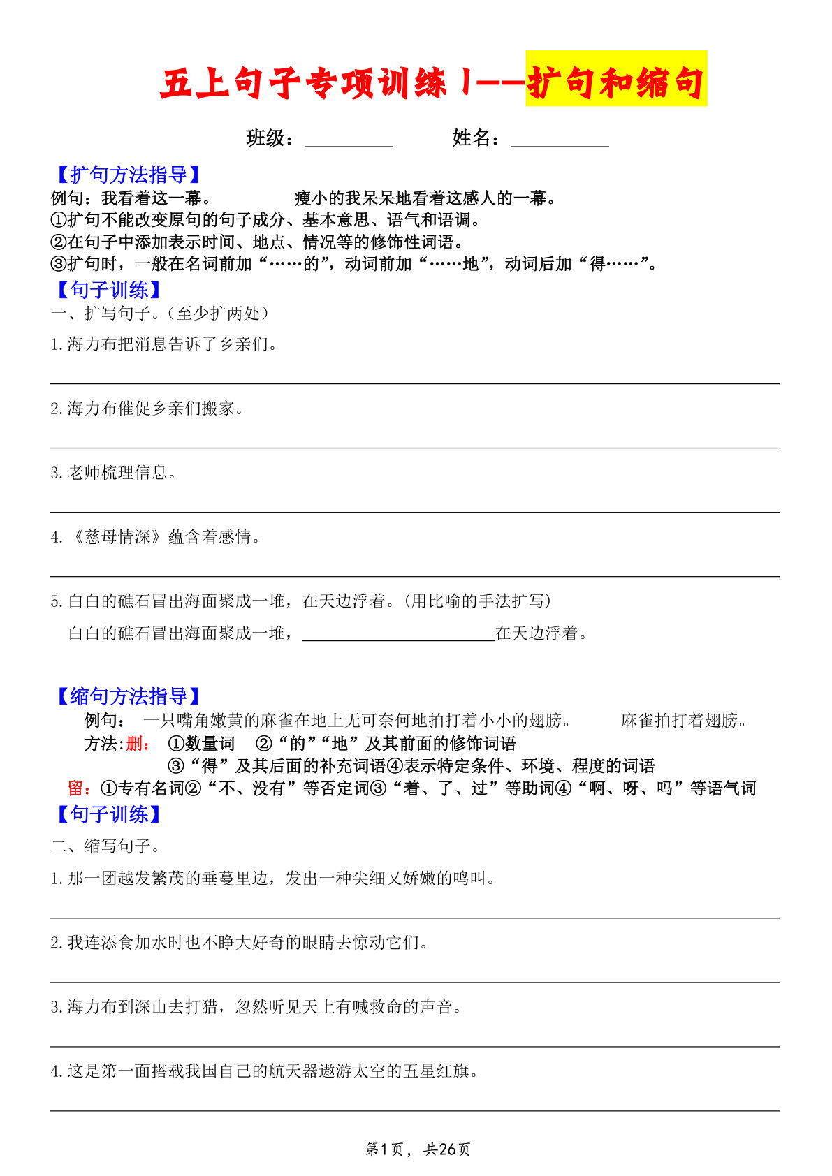 092126五年级上册语文六大句子专项训练（含答案26页