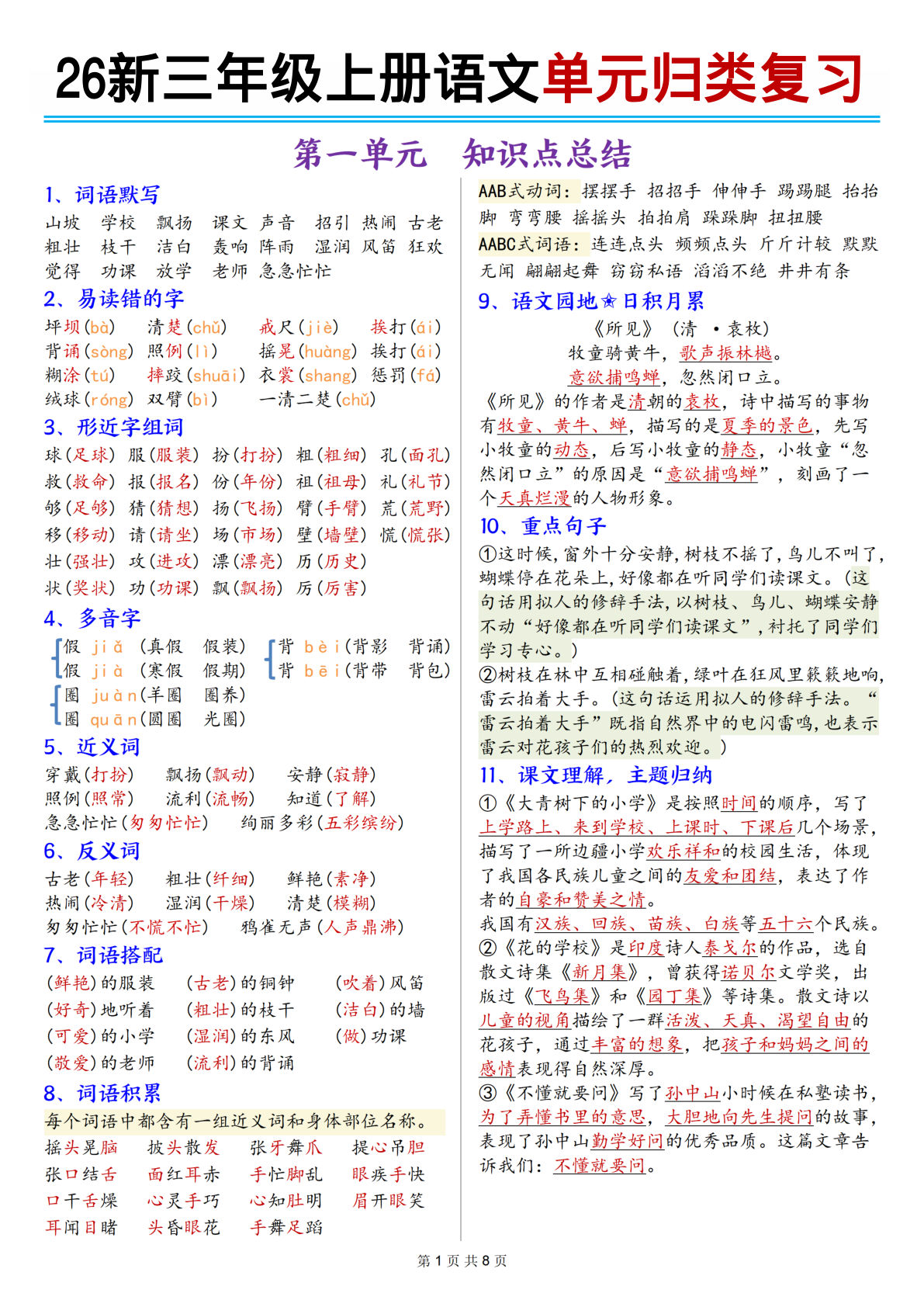26新三年级上册语文《1-8单元归类复习》