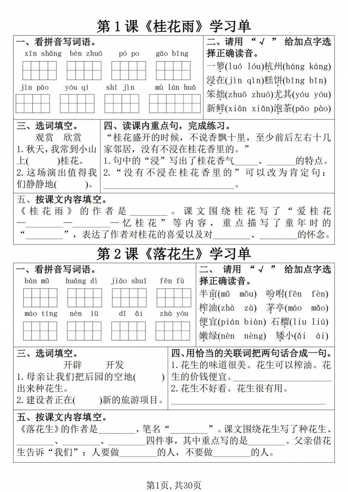 092226新五年级上册语文全册1-25课学习单（含答案30页