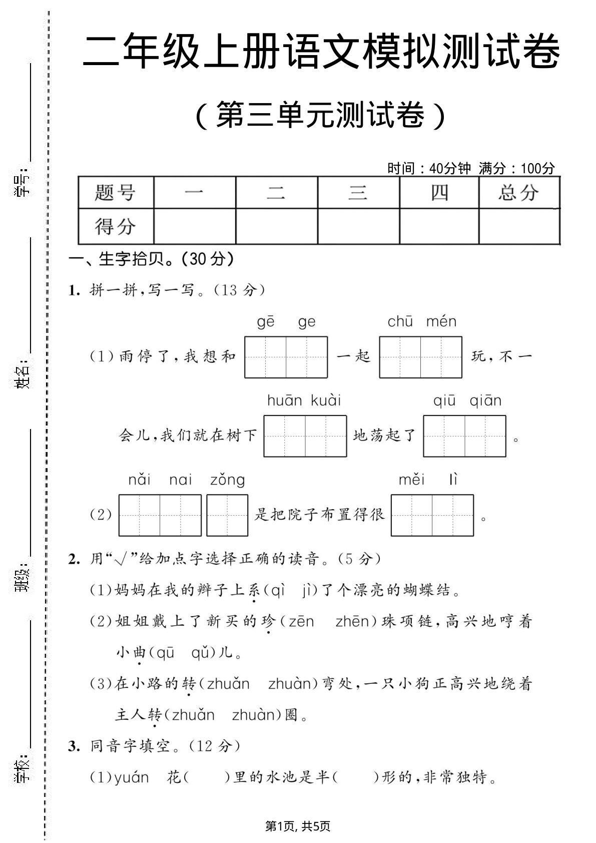 二年级上册语文第三单元测试卷2
