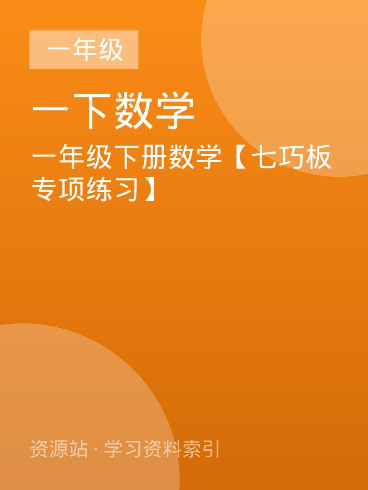 一年级下册数学【七巧板专项练习】