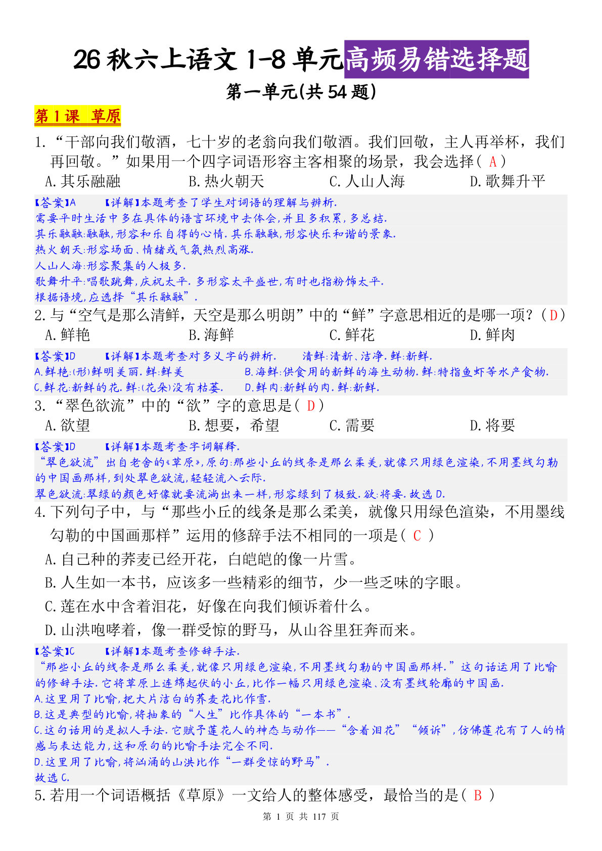 六年级上册语文1-8单元高频易错选择题-答案