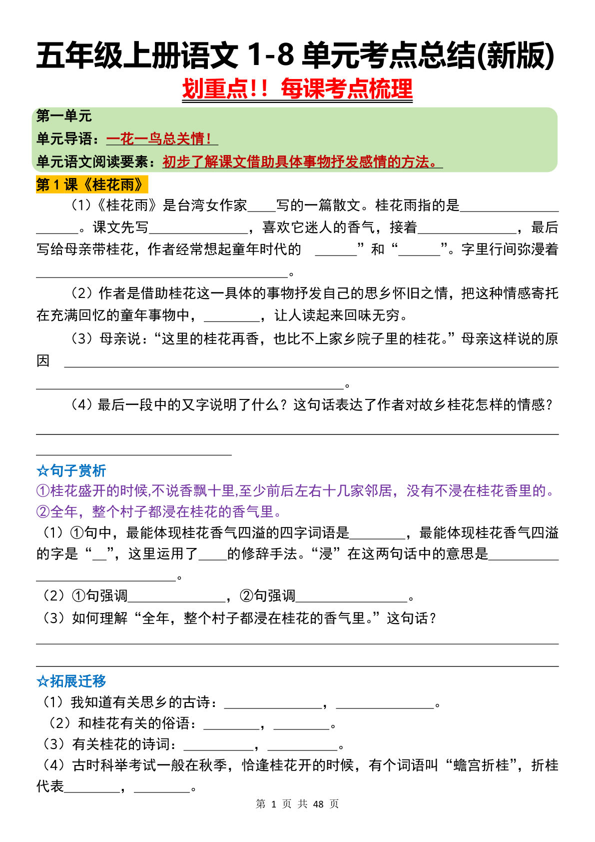 092326新五年级上册语文1-8单元考点总结每课梳理（填空版