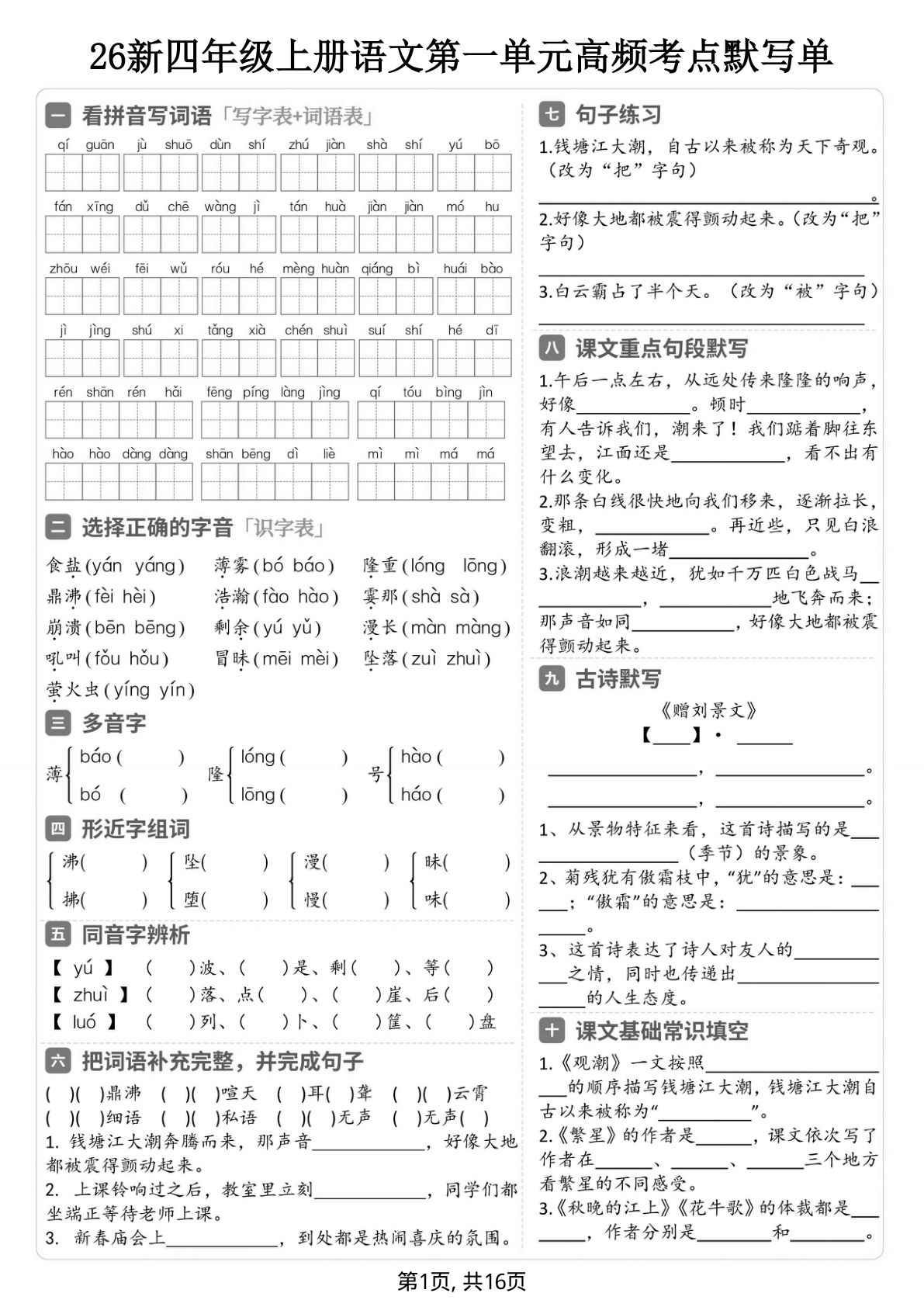 092226新四年级上册语文1-8单元高频考点默写单（含答案16页