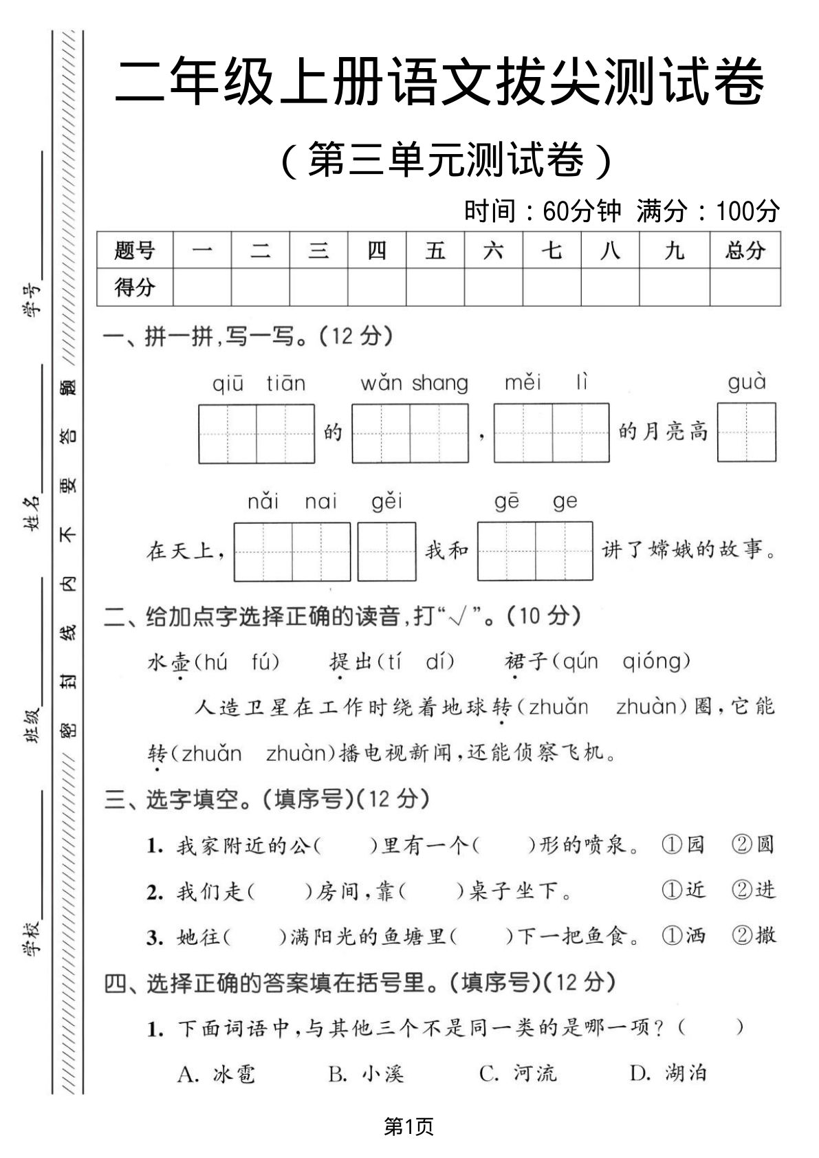 二年级上册语文第三单元拔尖测试卷1