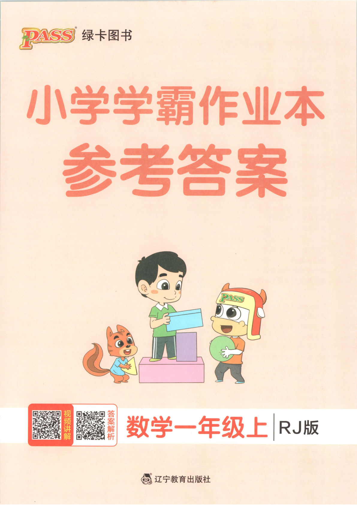 答案）新一年级上册人教数学课时练（学霸作业本