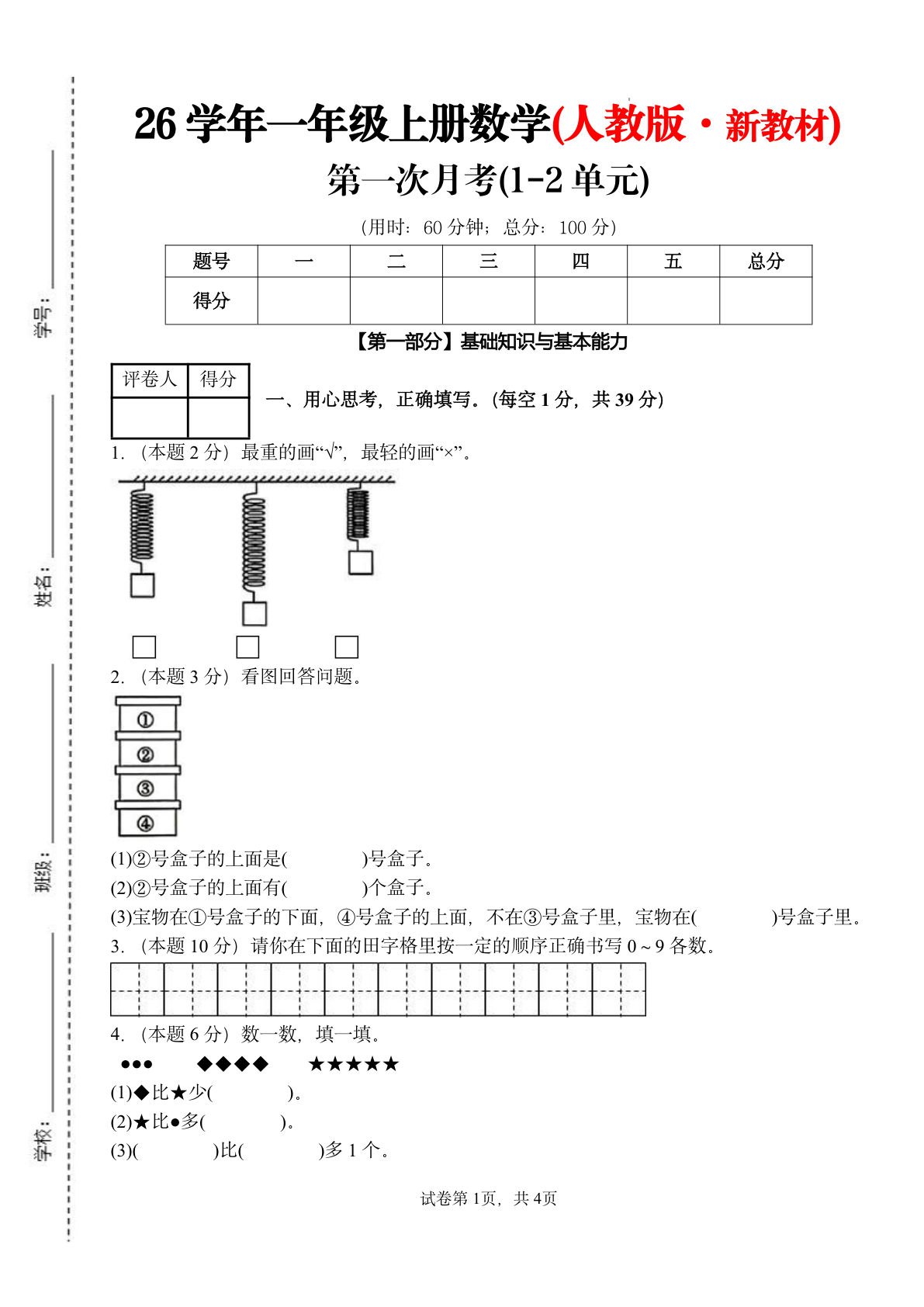 26新一年级上册数学第一次月考检测卷（1-2单元）人教版