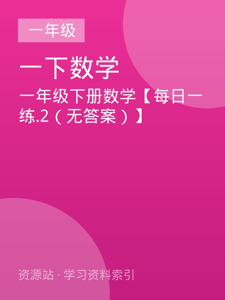 一年级下册数学【每日一练.2（无答案）】