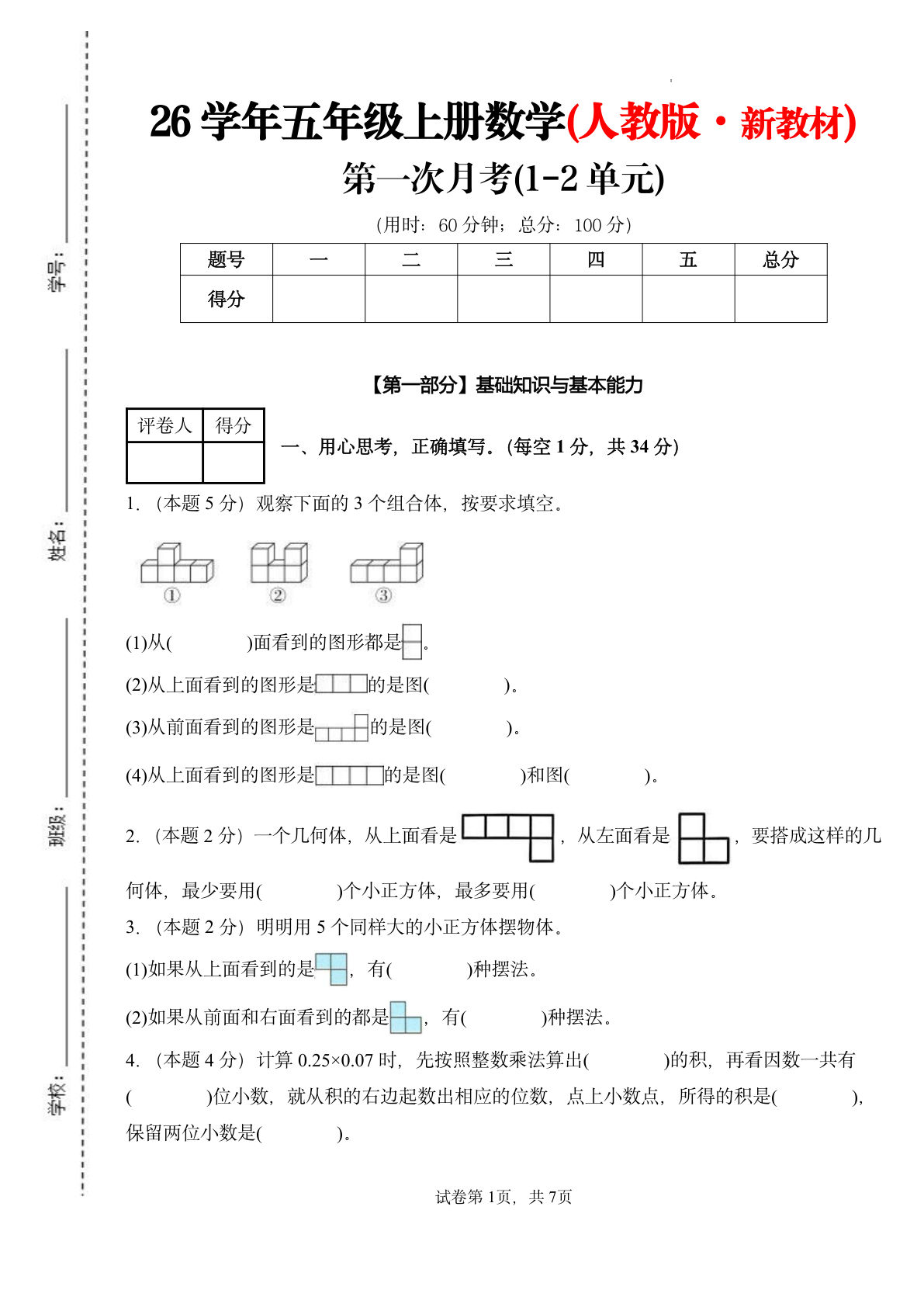 26新五年级上册人教版数学第一次月考检测卷（1-2单元）