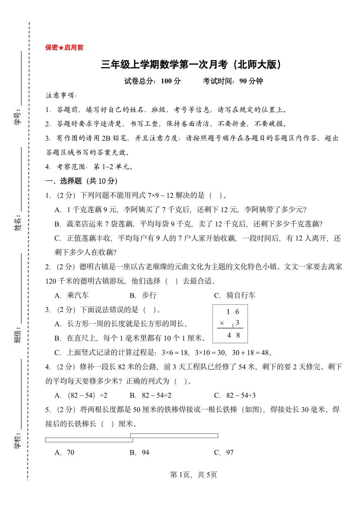 26新三年级上册北师大数学第一次月考检测卷（1-2单元）