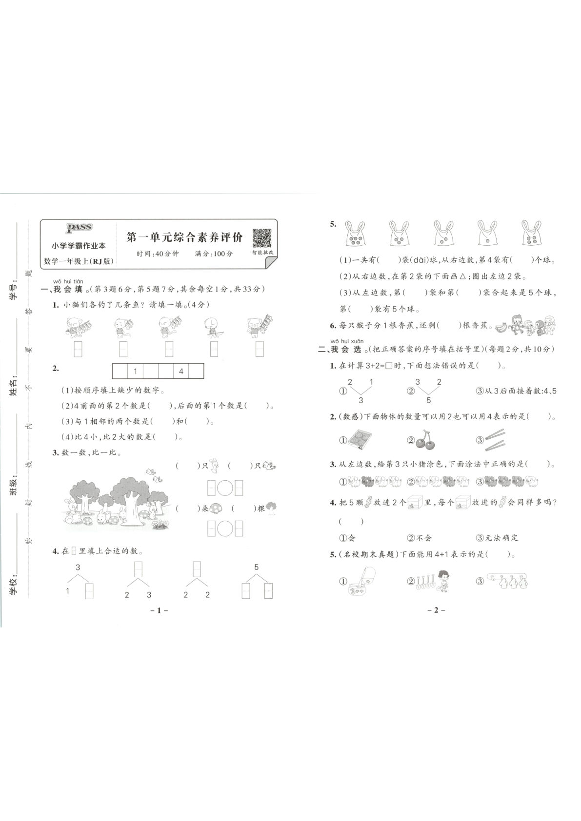 新一年级上册人教数学单元卷（学霸作业本