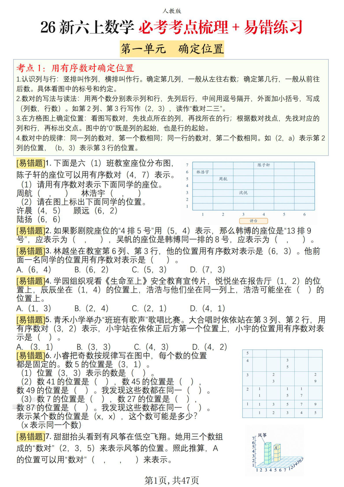 26新六年级上册人教版数学必考考点梳理＋易错练习