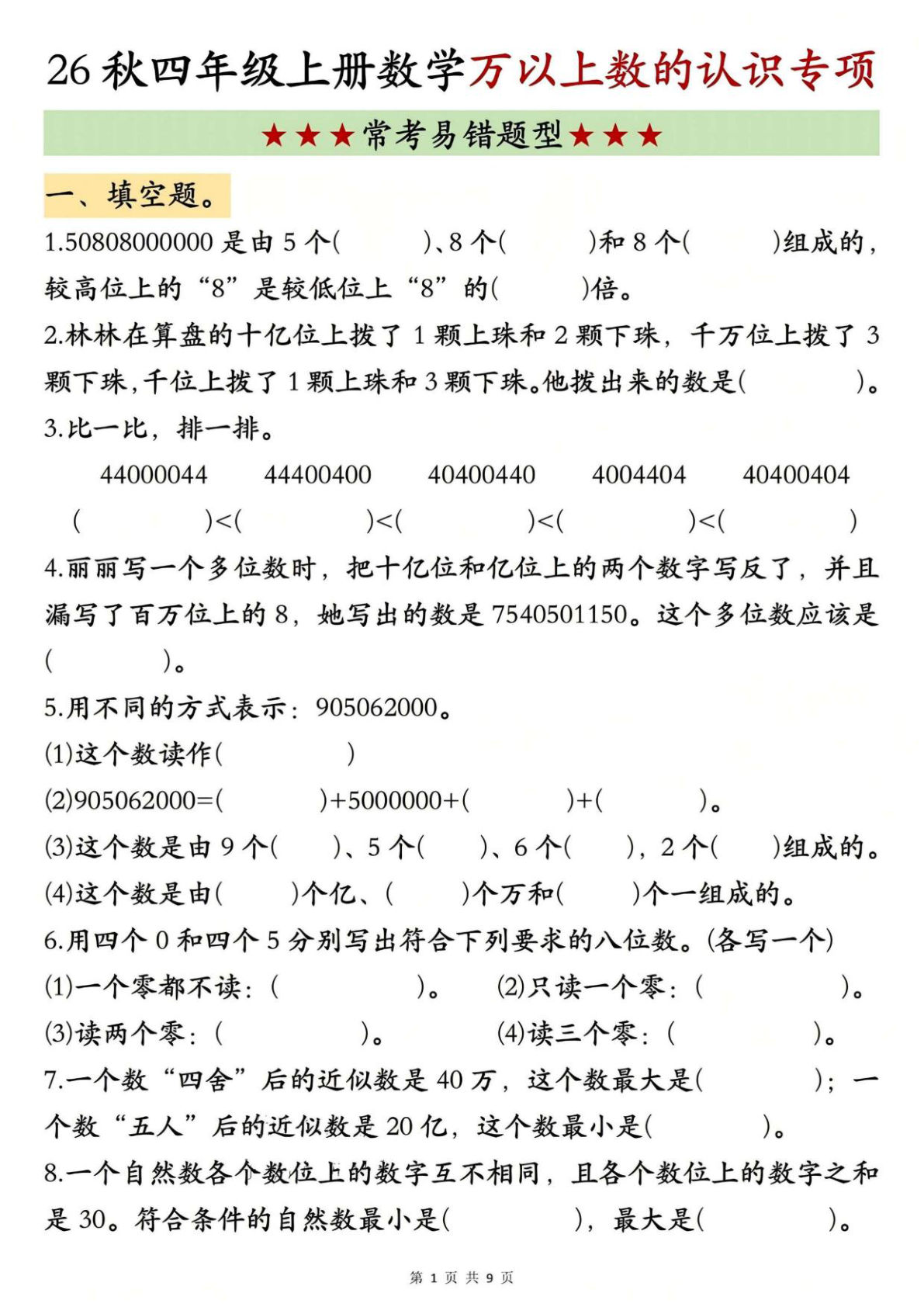 26新四年级上册数学【万以上数的认识】专项