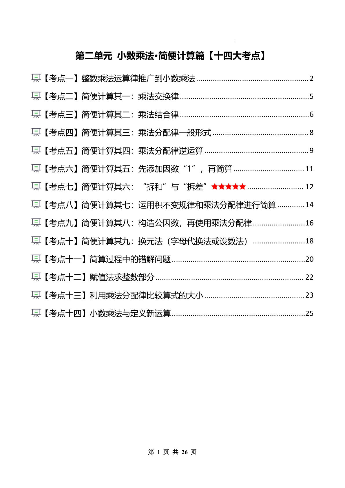 26新五年级上册同步讲义解析版第二单元 小数乘法&middot;简便计算篇【十四大考点】
